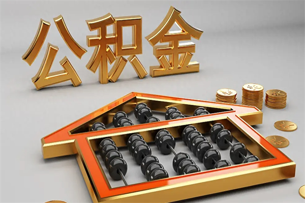 浚县封存后公积金怎么取（封存的市公积金怎么提取）