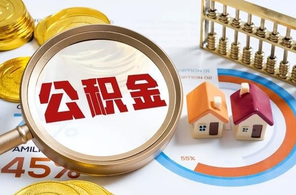 浚县封存的公积金怎么取出来（封存的公积金咋么取）